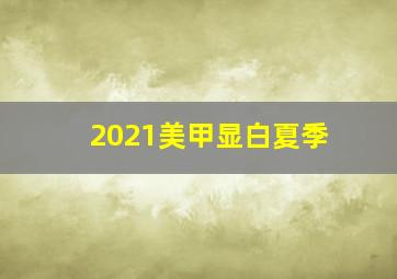 2021美甲显白夏季