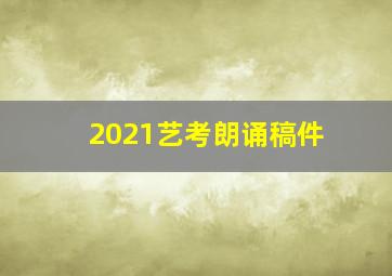 2021艺考朗诵稿件