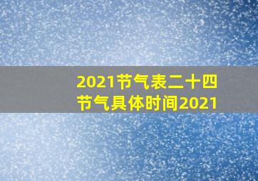 2021节气表二十四节气具体时间2021