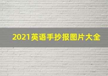 2021英语手抄报图片大全