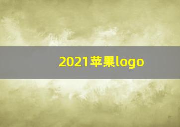 2021苹果logo