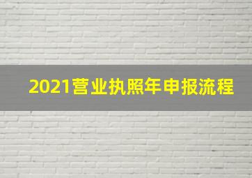 2021营业执照年申报流程