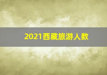 2021西藏旅游人数