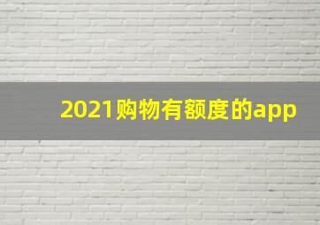 2021购物有额度的app