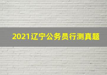 2021辽宁公务员行测真题