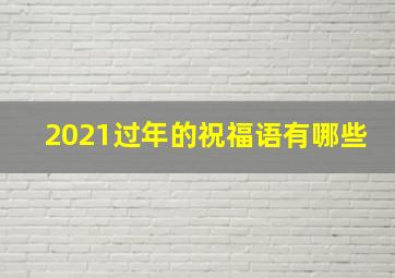 2021过年的祝福语有哪些