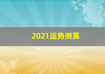 2021运势测算