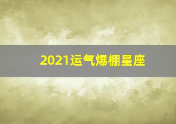 2021运气爆棚星座