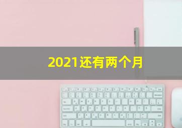 2021还有两个月