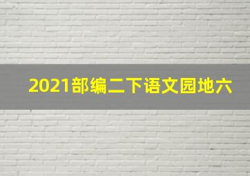 2021部编二下语文园地六