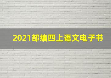 2021部编四上语文电子书