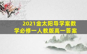 2021金太阳导学案数学必修一人教版高一答案