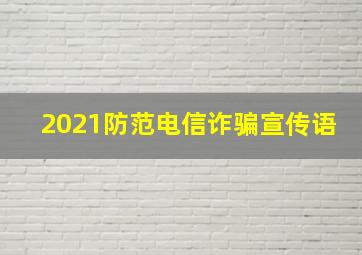 2021防范电信诈骗宣传语