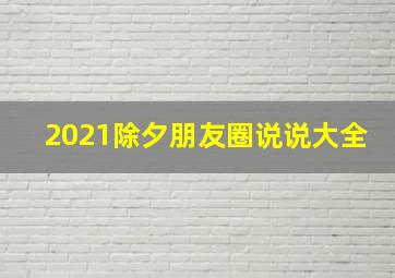 2021除夕朋友圈说说大全