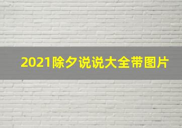 2021除夕说说大全带图片