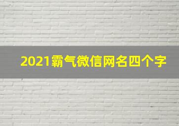 2021霸气微信网名四个字