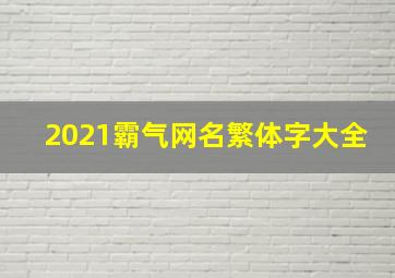 2021霸气网名繁体字大全