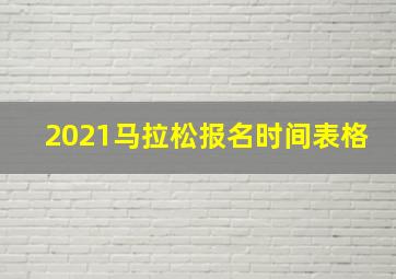 2021马拉松报名时间表格