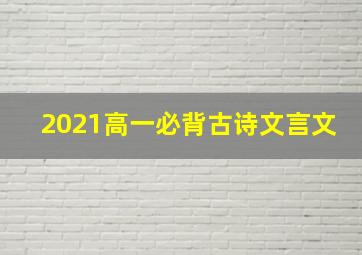 2021高一必背古诗文言文