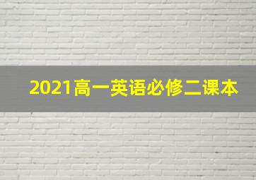 2021高一英语必修二课本