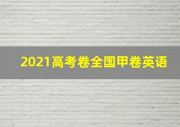 2021高考卷全国甲卷英语