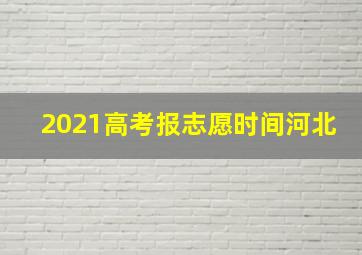 2021高考报志愿时间河北