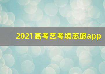 2021高考艺考填志愿app