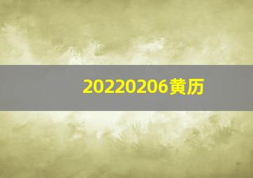 20220206黄历