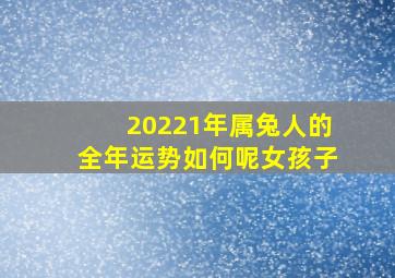 20221年属兔人的全年运势如何呢女孩子