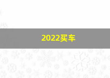 2022买车