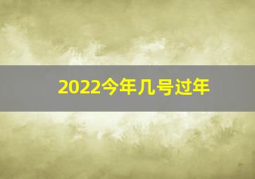 2022今年几号过年