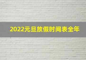 2022元旦放假时间表全年