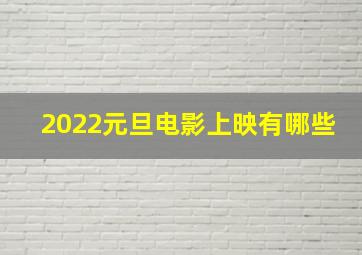 2022元旦电影上映有哪些