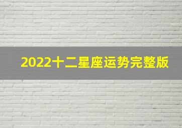 2022十二星座运势完整版