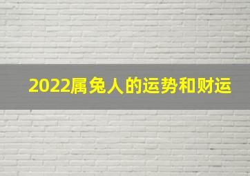 2022属兔人的运势和财运