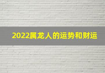 2022属龙人的运势和财运