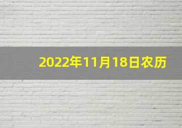 2022年11月18日农历