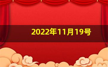 2022年11月19号