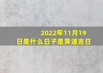 2022年11月19日是什么日子是黄道吉日