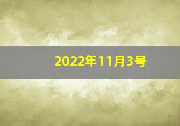 2022年11月3号