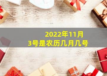 2022年11月3号是农历几月几号