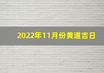 2022年11月份黄道吉日