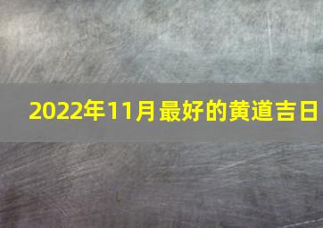 2022年11月最好的黄道吉日