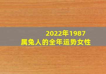 2022年1987属兔人的全年运势女性