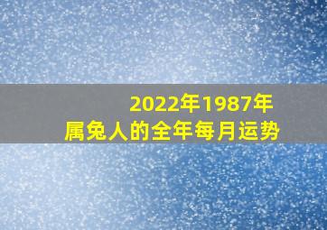 2022年1987年属兔人的全年每月运势