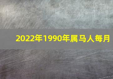 2022年1990年属马人每月