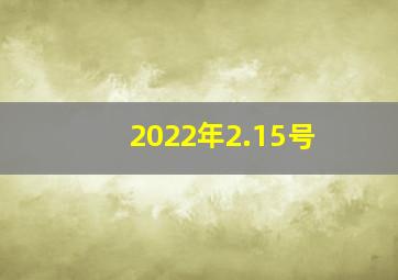 2022年2.15号