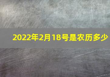 2022年2月18号是农历多少