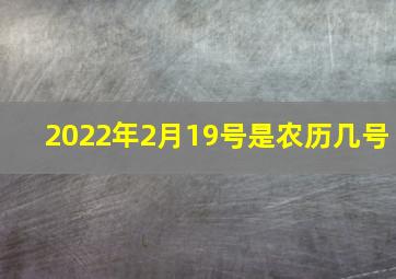 2022年2月19号是农历几号