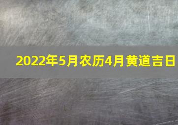 2022年5月农历4月黄道吉日